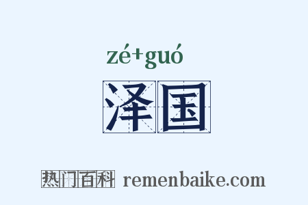 泽国是什么意思的图片